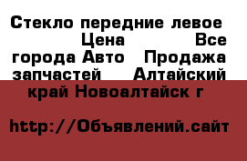 Стекло передние левое Mazda CX9 › Цена ­ 5 000 - Все города Авто » Продажа запчастей   . Алтайский край,Новоалтайск г.